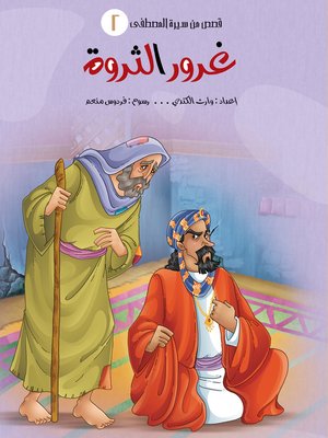cover image of غرور الثروة
